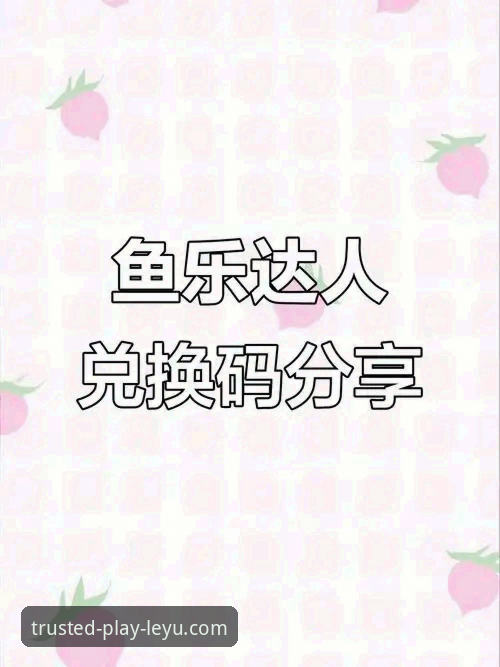 资深玩家亲测:乐鱼平台安全吗?安装失败问题全解析与使用心得